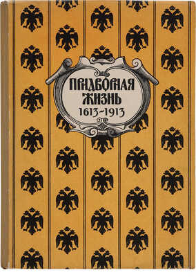 Соловьев Н.В. Придворная жизнь 1613-1913. СПб.: Кружок любителей русских изящных изданий, 1913. 
